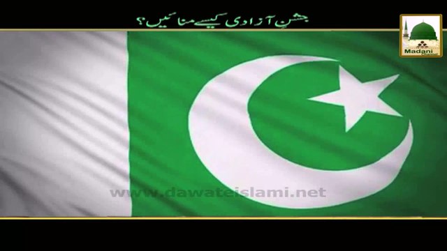 Jashan e Azadi Kese Manain - Madani Muzakaray Ki Madani Mahak