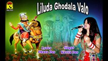 Liluda Ghodala Valo- Singer - Kavita Das,Paresh Amdavadi