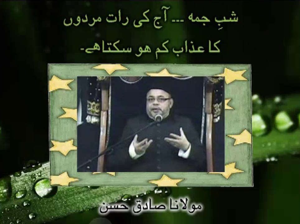 شبِ جمعہ ۔۔۔آج کی رات مردوں کا عذاب کم ہو سکتا ہے ۔ مولانا صادق حسن