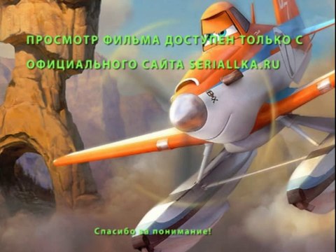 Самолеты Огонь и Вода Полный Мультик Смотреть Онлайн в HD Качестве (2014)