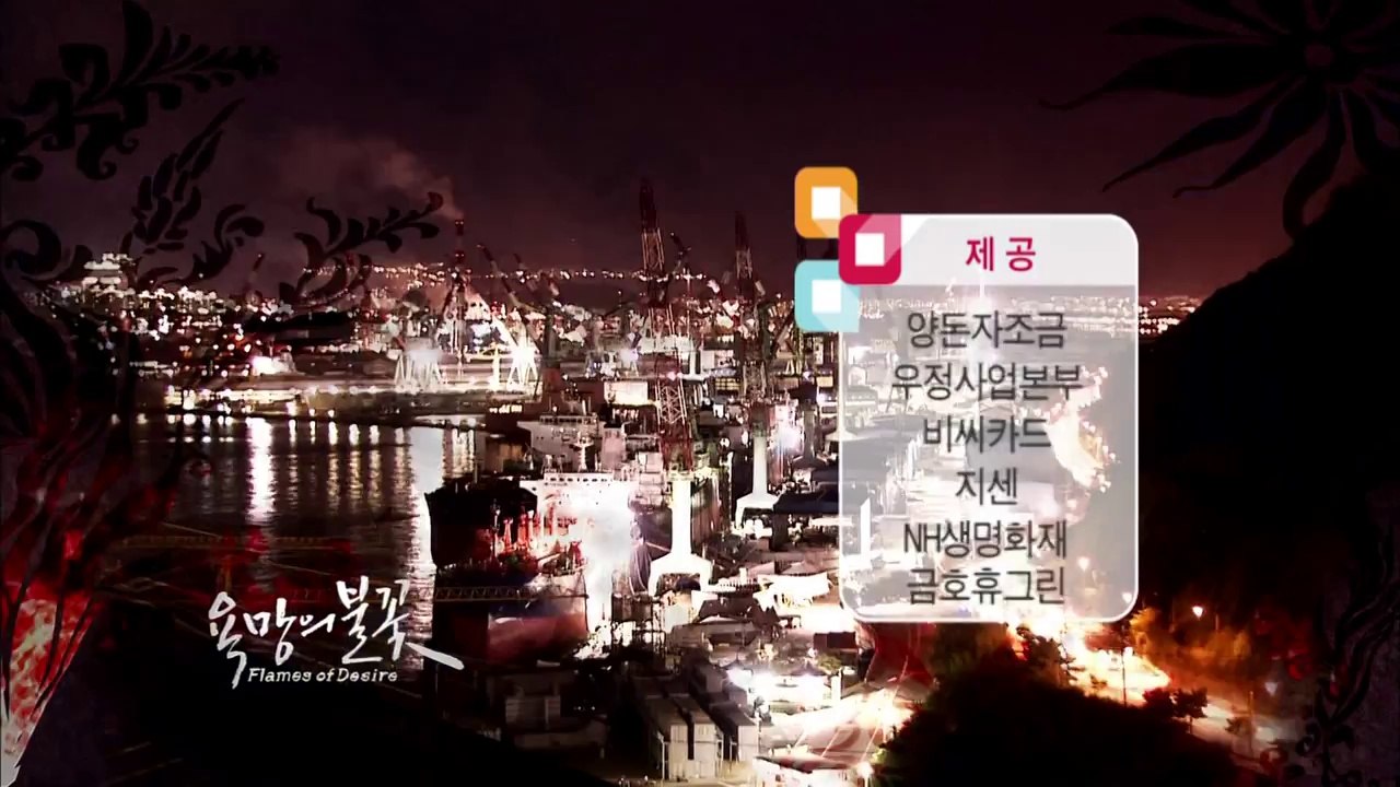 욕망의 불꽃(Flames of Desire) OP