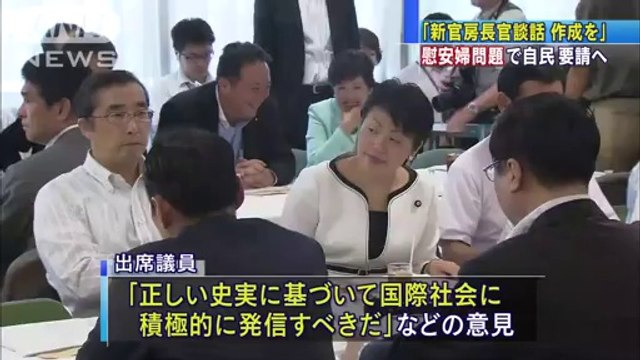 河野談話に代わる“新官房談話”自民、政府に要請へ(140821) (HD)