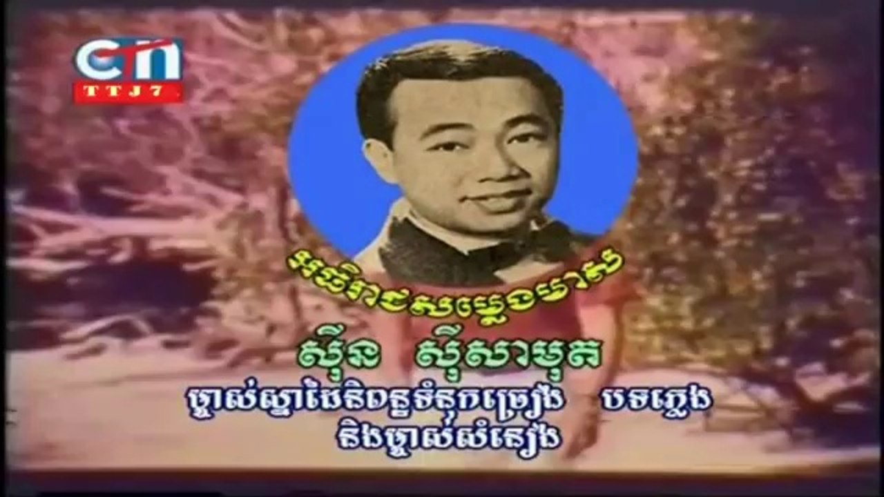 វិលតាមសន្យា by Sin Sisamouth 1966.