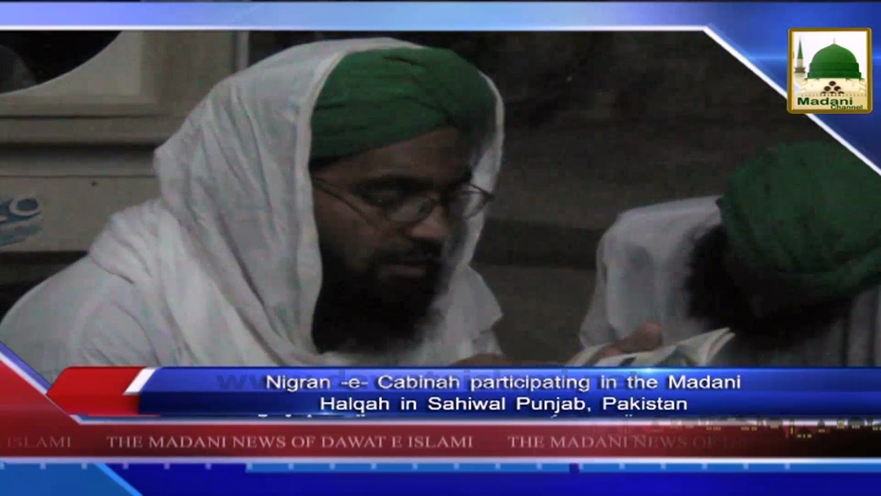 News 12 Aug - Nigran e Cabina participating in the Madani Halqa in Sahiwal Punjab