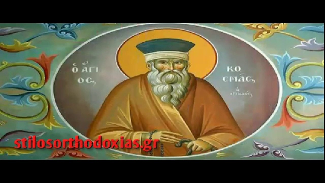 stilosorthodoxias.gr - Απολυτίκιο Αγ. Κοσμα του Αιτωλού, - 24 ΑΥΓΟΥΣΤΟΥ