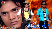 Thakor No.1 | DJ | Popular Gujarati Song | Jagdish Thakor