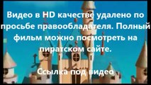 В хорошем качестве HD 720 посвященный дубляж