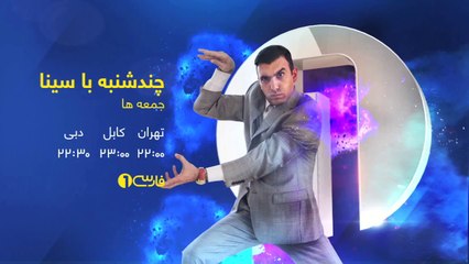چندشنبه با سینا - تیزر - Chand Shanbeh Ba Sina - Teaser‬