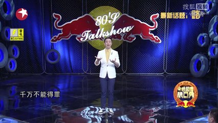 20140824 今晚80后脱口秀 生活中的路