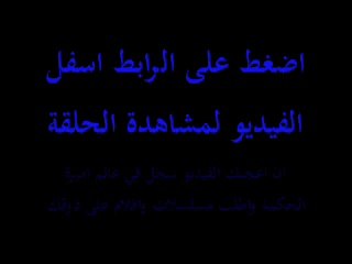 مسلسل احببت طفلة الجزء 2 الحلقة 1