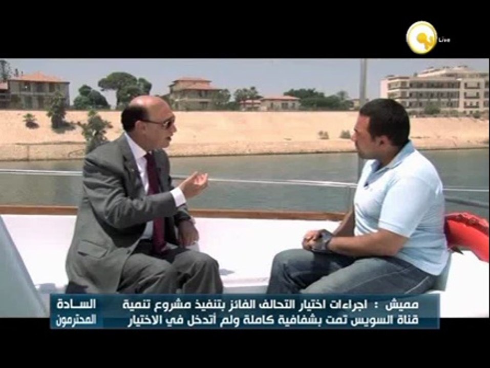 السادة المحترمون: مشروع محور قناة السويس الجديدة .. الفريق مهاب مميش