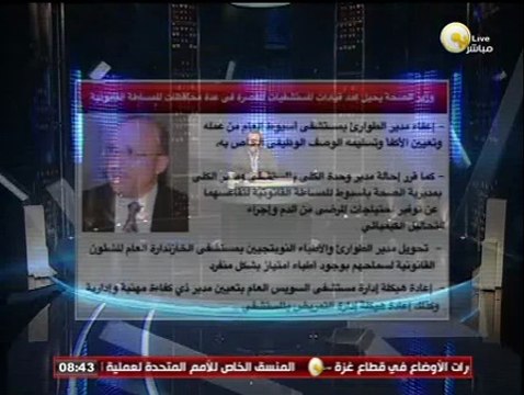 السادة المحترمون: وزير الصحة يحيل عدد من قيادات المستشفيات المقصرة في عدة محافظات للمساءلة القانونية
