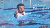 يوسف الحنين - حشاك من الخاين / Audio