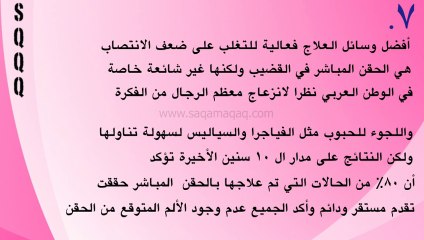 حقائق هامة تخص كل الرجال عن ضعف الانتصاب