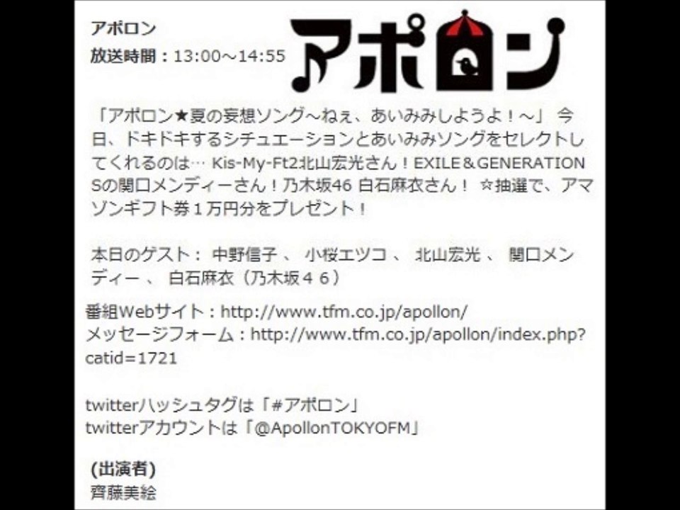 アポロン@あいみみ　キスマイ北山　【2014. 8.26】