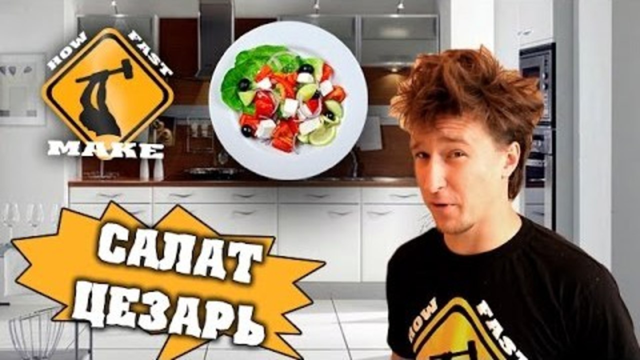 How Fast Make - Салат Цезарь