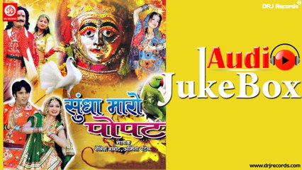 Sundha Maro Popat | Full Audio Songs Jukebox | Rajasthani Sundhma Geet | Shailesh Barot | Abhita Patel