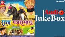 Raja Gajramaru Katha | Full Audio Songs Jukebox | Rajasthani Katha | Shivlal