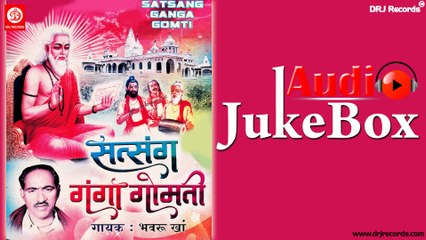 Satsang Ganga Gomti | Full Audio Songs Jukebox | Rajasthan Satsang Bhajan | Bhavru Kha