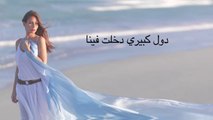 Hiba Tawaji - Al Rabih Al Arabi (Lyric Video)  هبه طوجي - الربيع العربي
