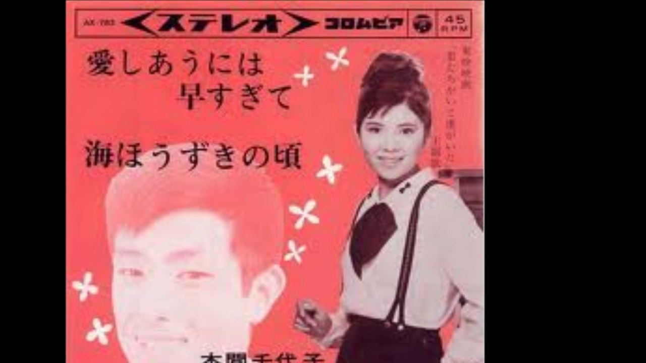 愛しあうには早すぎて　　本間千代子　
