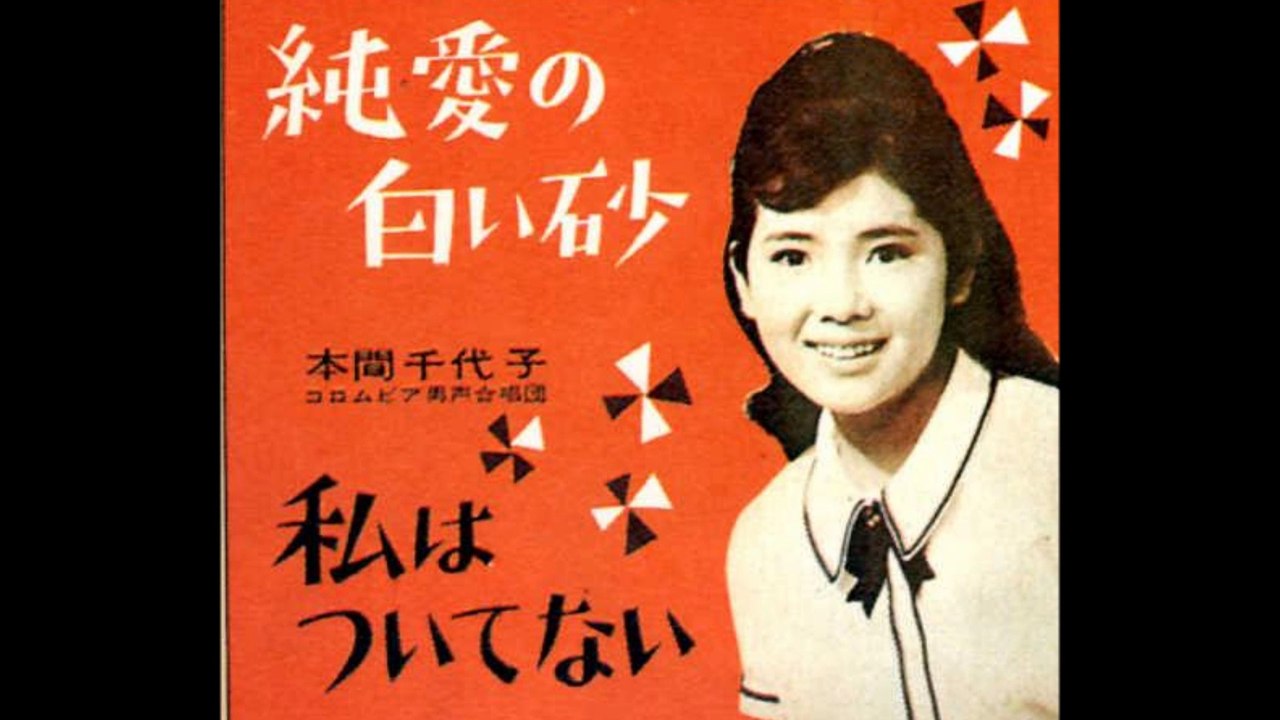 純愛の白い砂　　本間千代子　