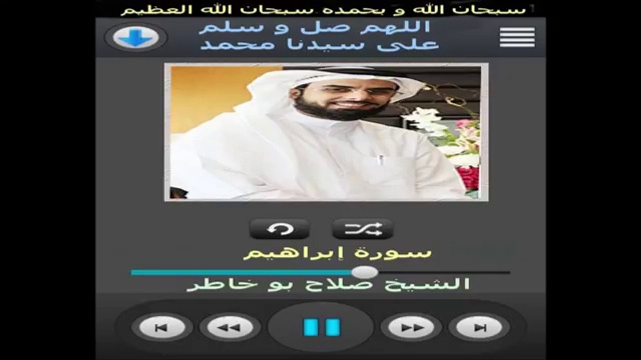 سورة إبراهيم القارئ صلاح بوخاطر - Surat ibrahim Salah Boukhater