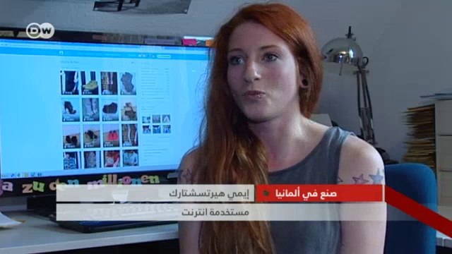 اقتصاد الانترنت والتأثيرات السلبية والايجابية | صنع في ألمانيا