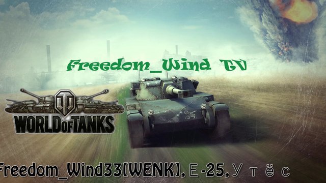 Е-25 - Маленький, но смелый!