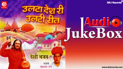 Ulta Desh Re Ultee Rit | Full Audio Songs Jukebox | Rajasthani Guruvani | Premaram Jatt