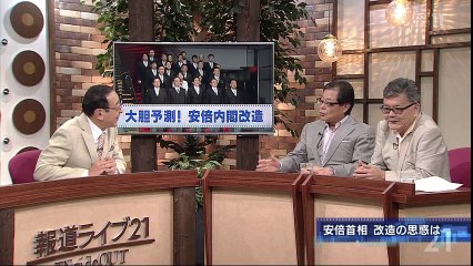 報道ライブ21 INsideOUT「大胆予測！安倍内閣の改造と今後」 140827