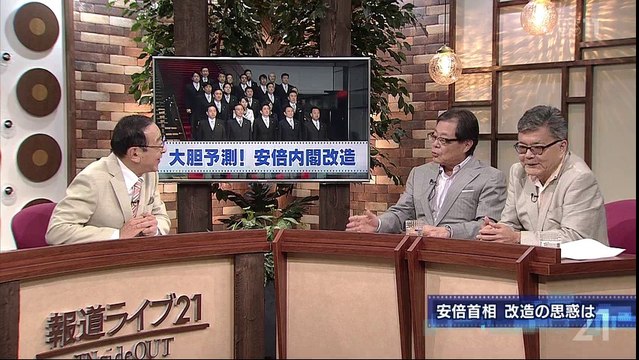 報道ライブ21 INsideOUT「大胆予測！安倍内閣の改造と今後」 140827
