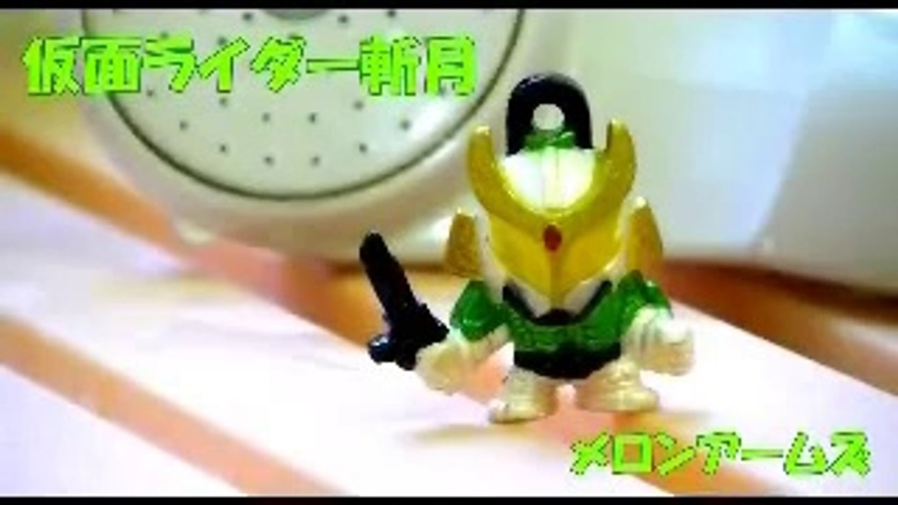 仮面ライダー斬月　メロンアームズ　びっくら？たまご　Kamenrider ZANGETSU
