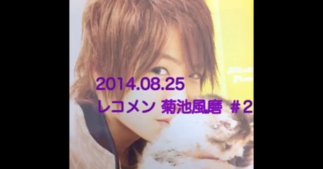 2014.08.25 レコメン 菊池風磨 #2