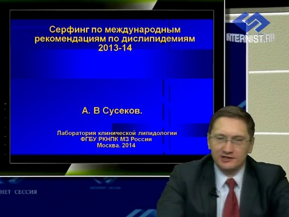 Серфинг по международным рекомендациям по дислипидемии 2013-2014. Сусеков А.В. д.м.н.