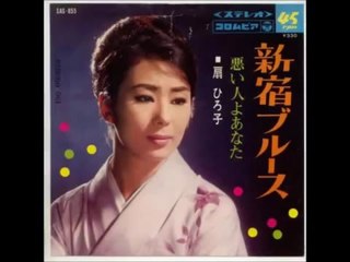 新宿ブルース・・扇ひろ子