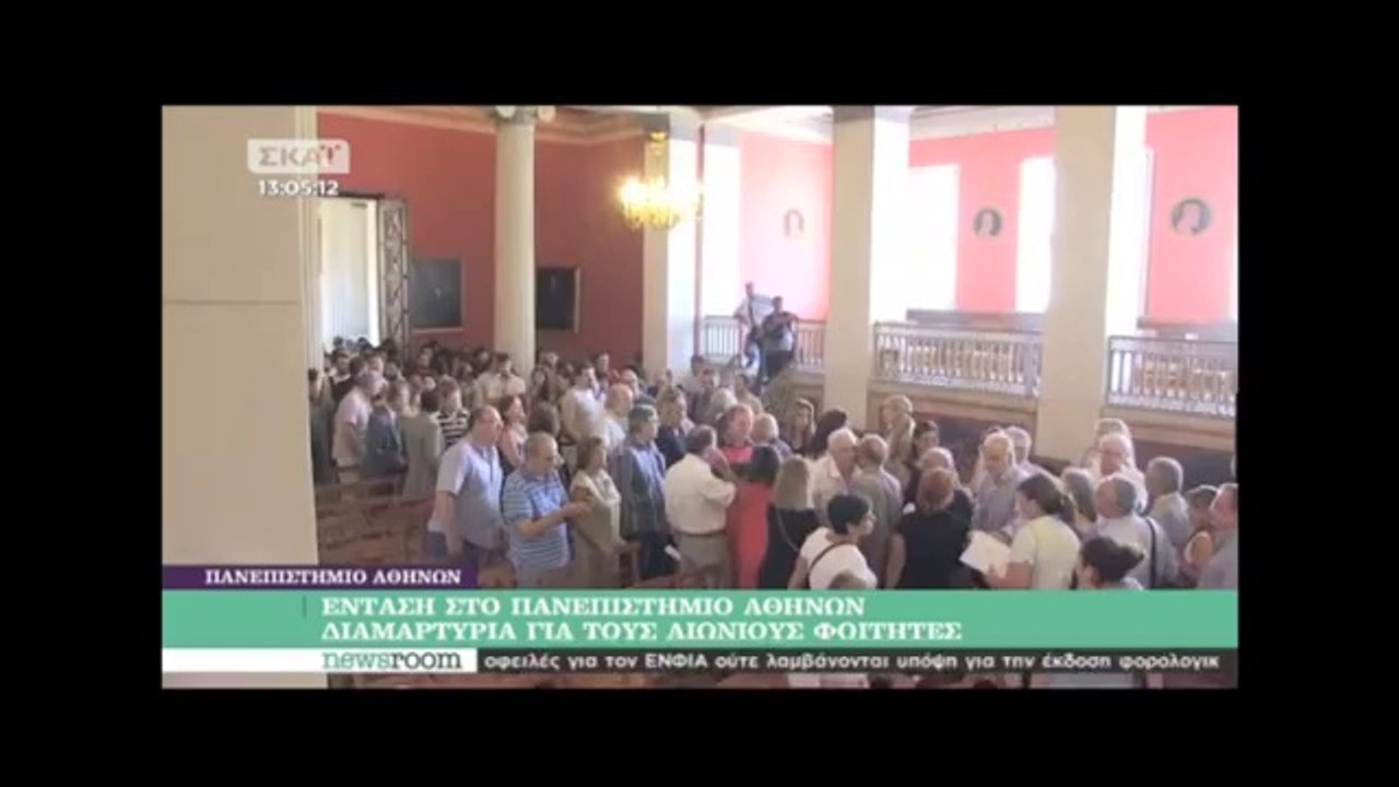 Ένταση στο Πανεπιστήμιο Αθηνών