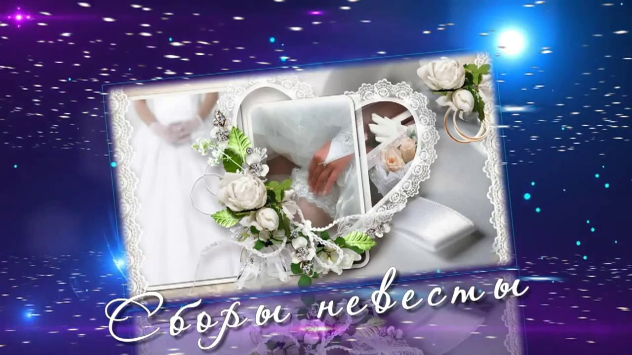 Свадебный футаж - Сборы невесты