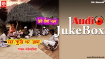 Satguru Ji Ghar Aaya | Full Audio Songs Jukebox | Rajasthani Krishna Geet | Gajedarsinh
