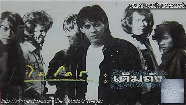 ไมโคร อัลบั้ม เต็มถัง [HD][BY Music Memories]