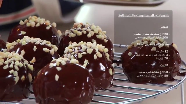 Recette Choumicha: Gâteaux à base de reste de Génoise شميشة: كويرات بالبسكويت والشكلاط