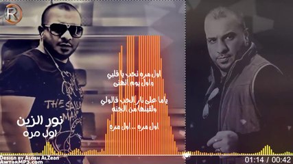نور الزين - اول مرة / Audio