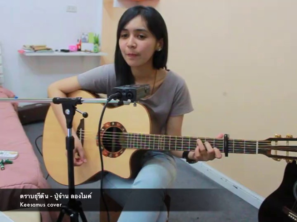 Keesamus - ตราบธุรีดิน - ปู่จ๋าน ลองไมค์ cover