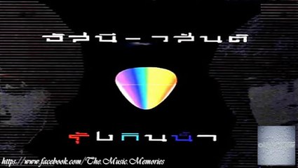 อัสนี วสันต์ โชติกุล อัลบั้ม รุ้งกินน้ำ [HD][BY Music Memories]