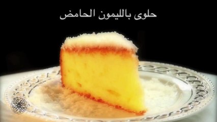 Choumicha Gateau Au Citron شميشة حلوى بالليمون الحامض Hd Video Dailymotion