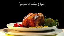 Choumicha Poulet aux saveurs marocaines (Va) شميشة  دجاج بنكهات مغربية (HD)