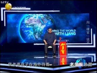 老梁观世界 裸官的前世今生 向裸官说不 20140829
