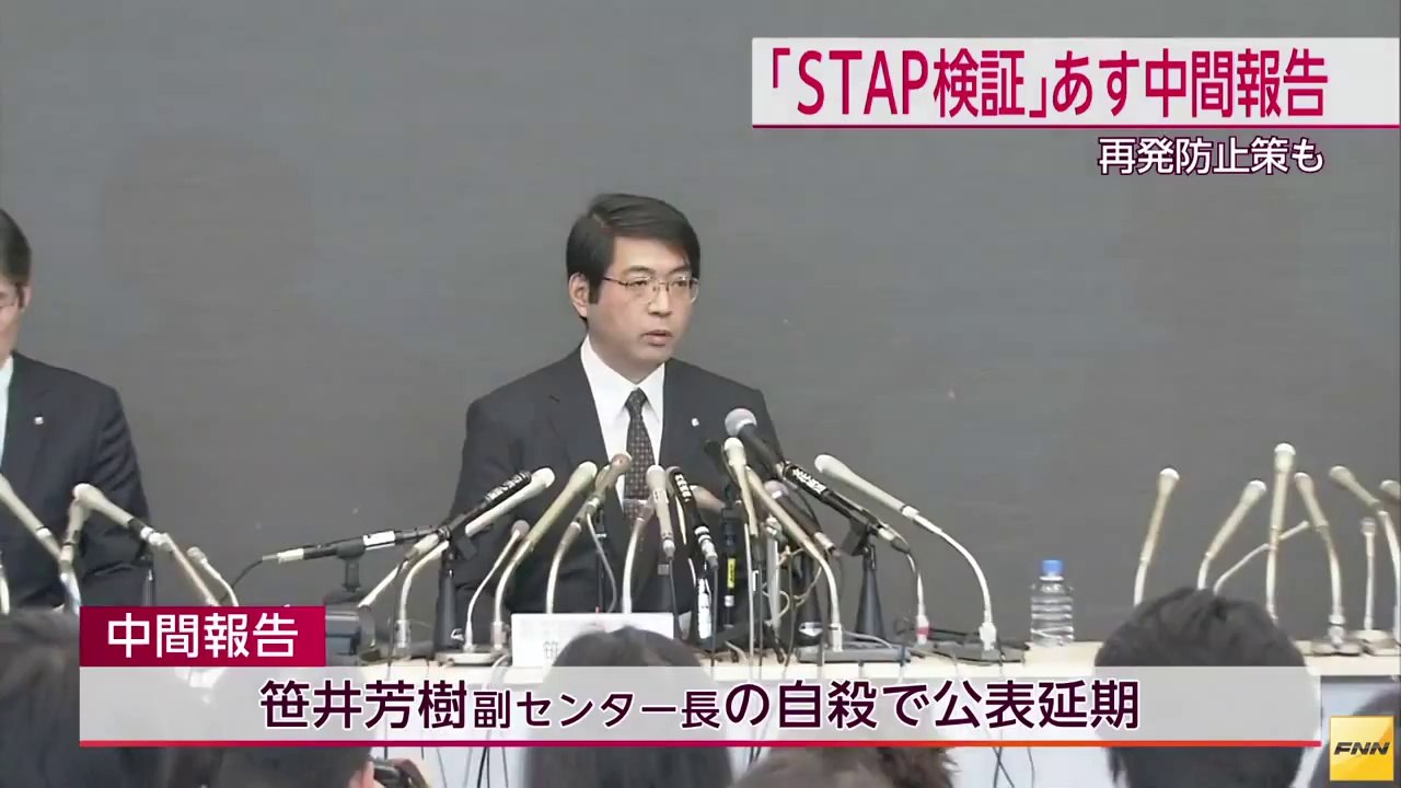 理化学研究所、STAP細胞検証実験の中間報告公表へ(140826) (HD)