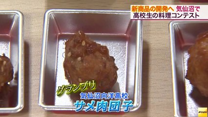 20140829気仙沼で高校生料理コンテスト　グランプリは「サメ肉団子」  宮城
