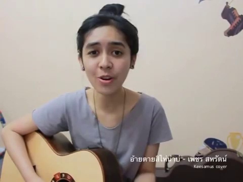 Keesamus   อ้ายตายสิไห่นำบ่   เพชร สหรัตน์ cover